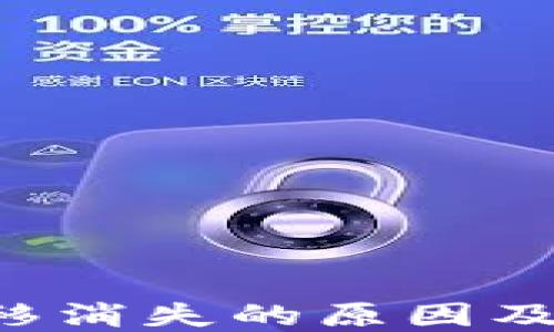
Token转移消失的原因及解决方案