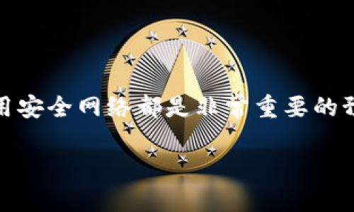   一个手机可以装两个TokenIM吗？全面解读与实用指南 / 

 guanjianci TokenIM, 手机多个token, 数字资产管理, 安全性 /guanjianci 

# 内容主体大纲

1. **引言**
   - 什么是TokenIM？
   - 为什么需要多个Token？

2. **TokenIM的基础知识**
   - TokenIM的定义与功能
   - Token的基本概念

3. **一个手机能否同时安装两个TokenIM?**
   - 技术可行性分析
   - 个人使用案例

4. **安装多个TokenIM的优势**
   - 资产管理的便利性
   - 风险分散

5. **安装多个TokenIM的挑战**
   - 兼容性问题
   - 安全风险

6. **如何管理多个TokenIM**
   - 安装步骤详细解读
   - 安全性建议

7. **未来展望**
   - 区块链与数字资产的未来发展
   - TokenIM的潜在市场

8. **常见问题解答**
   - 提出7个相关问题及其回答

## 内容详细阐述

### 1. 引言
在数字货币迅速发展的今天，TokenIM作为一种先进的数字资产管理工具，受到越来越多用户的关注。TokenIM不仅支持多种数字货币的管理，还具备良好的安全性和便捷的操作界面。对于许多人来说，使用多个TokenIM进行管理似乎是个良好的选择，但这真的可行吗？本文将详细解答这一问题，并探讨其中的优缺点。

### 2. TokenIM的基础知识
#### TokenIM的定义与功能
TokenIM是一款针对数字货币的管理工具，用户可以利用它来存储、交易和管理各种类型的数字资产。TokenIM通常具有以下几个功能：资产管理、交易服务、安全保护等。通过使用TokenIM，用户能够更加方便地进行数字货币的操作。
#### Token的基本概念
Token是一种基于区块链技术的数字资产，它可以代表特定的价值或权利。根据不同的功能，Token可以分为多种类型，如支付型Token、平台型Token和权益型Token等。理解Token的基本概念对于我们使用TokenIM至关重要。

### 3. 一个手机能否同时安装两个TokenIM?
#### 技术可行性分析
在技术层面上，许多智能手机能够同时安装多个应用程序，因此从理论上讲，用户可以在一部手机上安装两个TokenIM。但这涉及到设备的内存、处理器以及操作系统的兼容性等多方面因素。
#### 个人使用案例
很多用户在手机上同时安装多个数字资产管理工具，以便更好地管理自己的资产。通过分析这些案例，我们可以更深入地了解多个TokenIM的使用场景及其实际效果。

### 4. 安装多个TokenIM的优势
#### 资产管理的便利性
同时使用多个TokenIM可以让用户在不同平台上享受到不同的服务。比如，有些TokenIM在某些数字货币的交易手续费上可能更具优势，而另一些则在安全性上表现更佳。这种选择能够有效地提高用户的资产管理效率。
#### 风险分散
在数字货币市场波动大的今天，使用多个TokenIM能帮助用户更好地分散风险。当某一TokenIM出现问题时，用户仍然可以依靠其他TokenIM来保护他们的资产安全。

### 5. 安装多个TokenIM的挑战
#### 兼容性问题
虽然技术上可以实现，但多个TokenIM在同一设备上的兼容性可能会成为一个问题。有些用户可能会在使用过程中遇到崩溃或无法正常使用的情况，特别是在内存有限的设备上。
#### 安全风险
虽然使用多个TokenIM可以分散风险，但同时也带来了新的安全隐患，比如被黑客攻击的风险增加、私人密钥管理的复杂性等。用户在安装和管理多个TokenIM时，应格外注意安全问题。

### 6. 如何管理多个TokenIM
#### 安装步骤详细解读
管理多个TokenIM并不简单，用户需要了解每个TokenIM的特性、流程及安装步骤。具体步骤包括在应用商店下载、设置账户、备份密钥等。
#### 安全性建议
在用户同时安装多个TokenIM时，强烈建议他采取一些安全预防措施，例如使用强密码、双重认证，以及定期备份数据等，以确保自己的资产安全。

### 7. 未来展望
#### 区块链与数字资产的未来发展
随着区块链技术的不断完善，数字资产的管理方式也在不断变化。预计在未来，像TokenIM这样的应用将会更加智能化，用户体验也会得到进一步提升。
#### TokenIM的潜在市场
随着越来越多的人开始接触数字货币，TokenIM及类似产品的市场需求将持续增长。如何抓住这一机会，成为各大企业亟待解决的问题。

### 8. 常见问题解答
#### 问题1: 使用多个TokenIM会影响手机性能吗？
使用多个TokenIM可能会占用较多的内存和处理器资源，从而影响手机的整体性能。例如，在旧款设备上，这种影响可能会更加明显。建议用户在条件允许的情况下，选用性能较好的设备。

#### 问题2: 如何确保TokenIM的安全？
要确保TokenIM的安全，用户应采取多种措施。例如，开启双重验证功能、使用强密码、定期更新应用程序，并尽量在安全网络环境下使用。同时，备份所有关键数据也是非常重要的，以防数据丢失。

#### 问题3: 如果我忘记了TokenIM的密码该怎么办？
大多数TokenIM都提供了密码恢复功能，用户可以通过邮箱、短信等方式进行身份验证。不过，在设置TokenIM时，用户最好记录下相关信息，以防万一。

#### 问题4: 同时使用多个TokenIM是否会导致资金风险？
虽然使用多个TokenIM可以分散风险，但不当的管理也可能引发其它问题，如难以追踪各个Token的状态。用户需做好资产规划并仔细管理，以降低风险。

#### 问题5: 不同的TokenIM之间是否可以互相转账？
不同TokenIM之间的资产转账通常是可能的，但涉及到不同区块链之间的转账，可能需要借助第三方服务进行。用户应仔细阅读每个TokenIM的转账规则。

#### 问题6: 如何在多个TokenIM中选择合适的币种？
选择合适的币种需要考虑市场动态、个人投资偏好及风险承受能力等多个方面。建议用户定期关注市场资讯，并根据自身情况作出选择。

#### 问题7: 使用手机TokenIM会遭遇网络攻击吗？
用户使用手机TokenIM存在一定的网络攻击风险，包括但不限于木马病毒、网络钓鱼等。因此，选择官方渠道下载应用、定期更新应用程序以及使用安全网络都是非常重要的预防措施。

以上是针对一个手机是否可以安装两个TokenIM的详细探讨及解答，期待能够帮助到您！