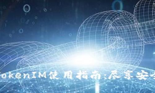 华为手机TokenIM使用指南：尽享安全通讯体验