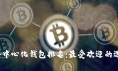 2023年全球去中心化钱包排