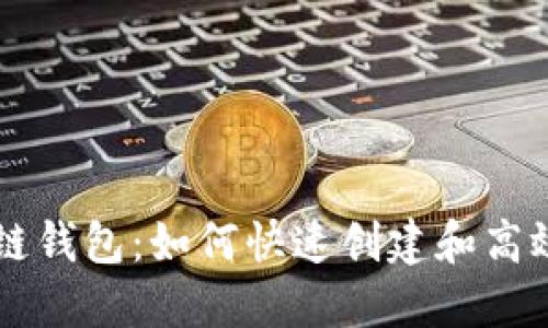 区块链钱包：如何快速创建和高效使用