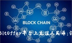 如何在BitOffer平台上充值人