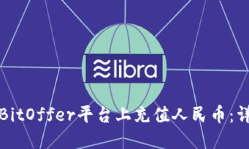 如何在BitOffer平台上充值人民币：详细指南