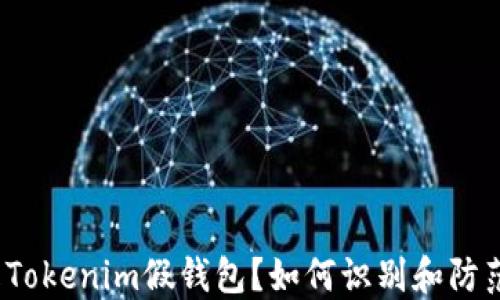 
什么是Tokenim假钱包？如何识别和防范诈骗？