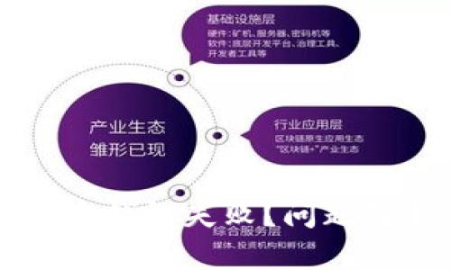 为什么下载加密钱包失败？问题解析与解决方案