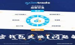 为什么下载加密钱包失败