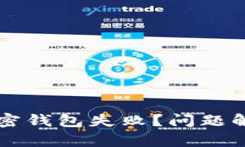 为什么下载加密钱包失败？问题解析与解决方案
