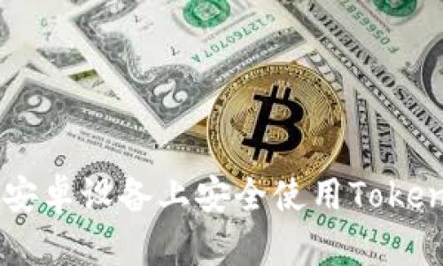 如何在苹果和安卓设备上安全使用TokenTokenIM钱包
