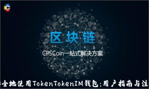 
如何安全地使用TokenTokenIM钱包：用户指南与注意事项