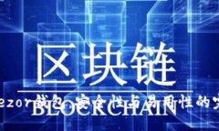 ## Trezor钱包：安全性与易
