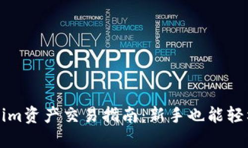 Tokenim资产交易指南：新手也能轻松上手