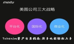 Tokenim资产交易指南：新手