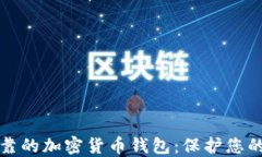 最安全可靠的加密货币钱