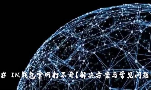 ### IM钱包官网打不开？解决方案与常见问题解析