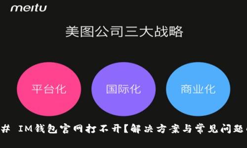 ### IM钱包官网打不开？解决方案与常见问题解析