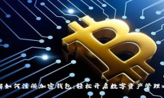 详解如何注册加密钱包：