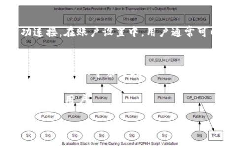 要将Tokenim与特定的链接绑定，这一般涉及几个步骤。以下是一个基本的指南，帮助如何实现链接绑定。

### 第一步：创建Tokenim账户
在绑定任何链接之前，用户需要先在Tokenim平台注册账户。这通常涉及填写一些基本信息并验证电子邮件地址。

### 第二步：访问链接绑定选项
登录Tokenim后，用户应该导航到账户设置或链接管理部分。这通常在用户仪表盘的菜单中可以找到。

### 第三步：输入要绑定的链接
在链接管理页面，用户会看到一个选项，可以输入要绑定的链接（例如，一些用户可能想将他们的社交媒体账户、个人网站或其他相关链接与Tokenim绑定）。

### 第四步：确认绑定
用户输入链接后，系统可能会要求确认这个链接。请确保检查链接的准确性，然后确认绑定。

### 第五步：检查绑定状态
完成绑定后，用户可以查看绑定状态，以确认链接是否已成功连接。在账户设置中，用户通常可以看到一个“已绑定链接”的选项。

### 第六步：故障排除
如果绑定过程中存在任何问题，用户应查看支持文档或联系客户服务以寻求帮助。

这种方法提供了一种简单的方式来绑定Tokenim与链接，适合所有用户。

如果您有更具体的问题或需要详细的步骤，请告诉我！
