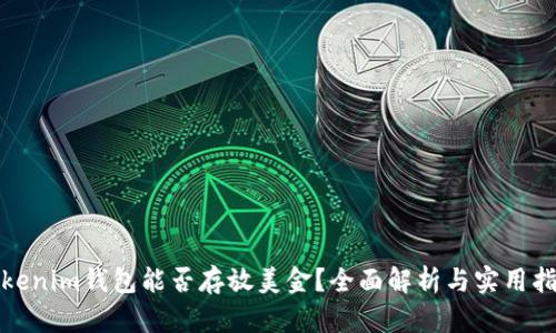 Tokenim钱包能否存放美金？全面解析与实用指南