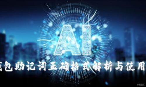 IM钱包助记词正确格式解析与使用指南