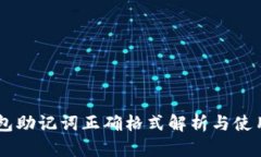 IM钱包助记词正确格式解析