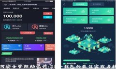 如何安全管理助记词：2