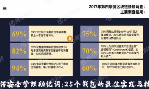 
如何安全管理助记词：25个钱包的最佳实践与技巧
