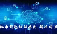 如何应对虚拟币钱包秘钥