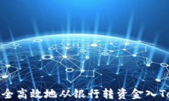 如何安全高效地从银行转