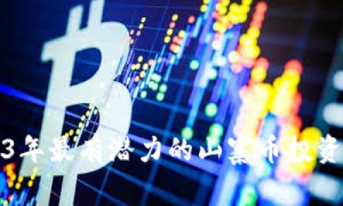 2023年最有潜力的山寨币投资指南