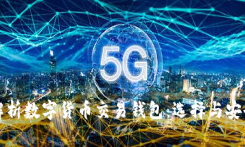 全面解析数字货币交易钱包：选择与安全指南