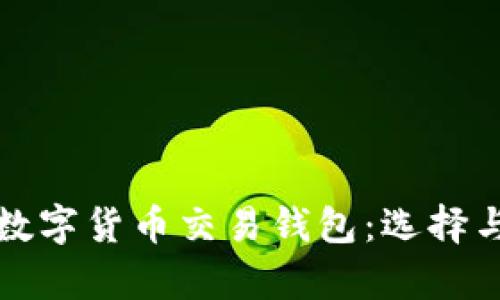 全面解析数字货币交易钱包：选择与安全指南