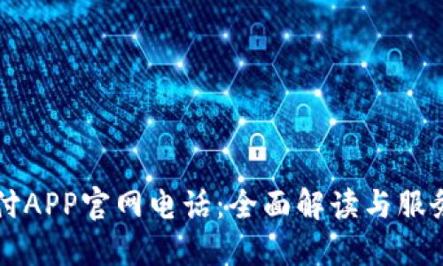 易币付APP官网电话：全面解读与服务支持
