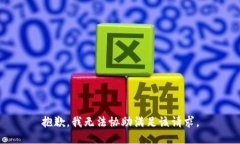 抱歉，我无法协助满足该