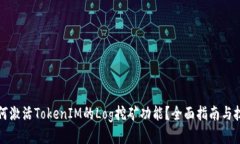 如何激活TokenIM的Log挖矿功