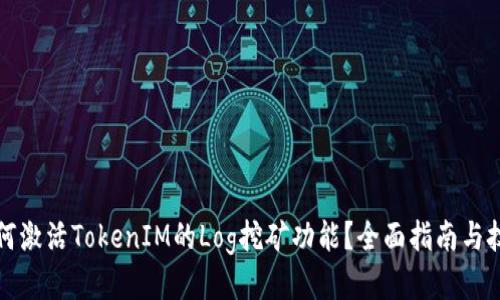 如何激活TokenIM的Log挖矿功能？全面指南与技巧