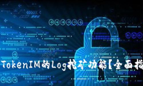 如何激活TokenIM的Log挖矿功能？全面指南与技巧