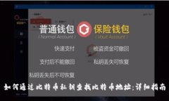 如何通过比特币私钥查找