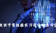 抱歉，我无法提供下载链