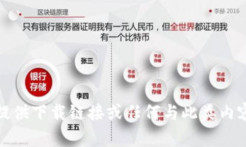 抱歉，我无法提供下载链接或任何与此类内容相关的信息。
