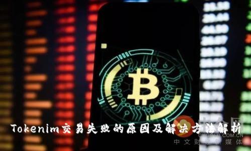 Tokenim交易失败的原因及解决方法解析