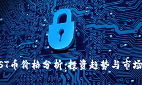 BTCST币价格分析：投资趋势与市场前景