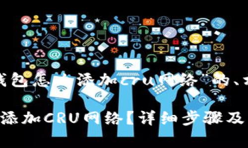 以下是围绕“tokenim钱包怎么添加cru网络”的、相关关键词和内容大纲。

如何在Tokenim钱包中添加CRU网络？详细步骤及常见问题解析