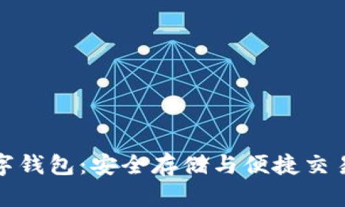 数字货币数字钱包：安全存储与便捷交易的终极指南