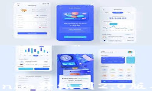 
如何将Tokenim升级到2.0版本：全面指南