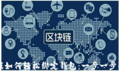 区块链游戏如何轻松绑定