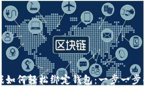 
区块链游戏如何轻松绑定钱包：一步一步的详细指南