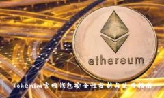 Tokenim官网钱包安全性分析