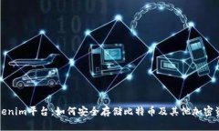 Tokenim平台：如何安全存储