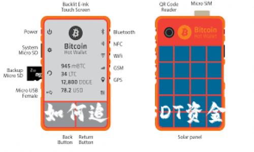 USDT流向查询：如何追踪USDT资金动态与安全性