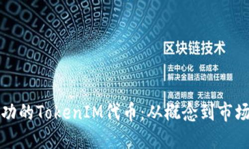 如何开发成功的TokenIM代币：从概念到市场的全面指导